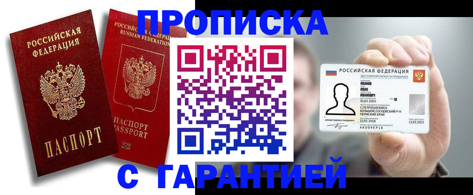 прописка штамп в Сергиевом Посаде